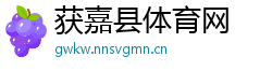 获嘉县体育网